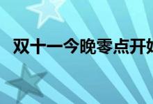 双十一今晚零点开始（消费者可以付尾款）