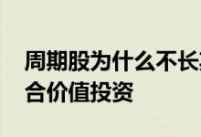 周期股为什么不长期投资 为什么周期股不适合价值投资