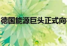 德国能源巨头正式向德政府提出国家援助申请