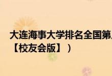 大连海事大学排名全国第几位（大连海事大学历年全国排名【校友会版】）