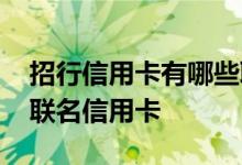 招行信用卡有哪些联名卡 怎么申请招商银行联名信用卡