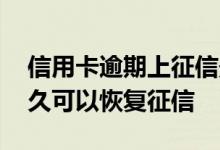 信用卡逾期上征信影响购房吗 信用卡逾期多久可以恢复征信