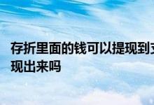 存折里面的钱可以提现到支付宝吗 存折上的钱可以用手机提现出来吗
