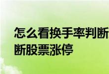 怎么看换手率判断股票涨停 怎么看换手率判断股票涨停