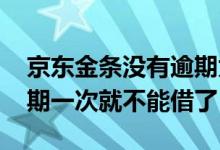 京东金条没有逾期为什么不能借了 为什么逾期一次就不能借了