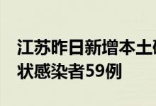 江苏昨日新增本土确诊病例3例新增本土无症状感染者59例