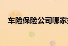 车险保险公司哪家好？太平洋保险怎么样