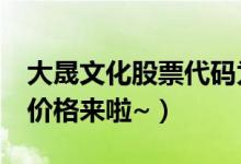 大晟文化股票代码为600892（大晟文化今日价格来啦~）