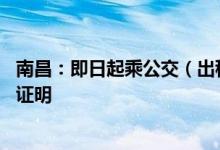 南昌：即日起乘公交（出租）需查验48小时内核酸检测阴性证明