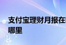 支付宝理财月报在哪查看 支付宝理财月报在哪里