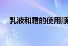 乳液和霜的使用顺序（乳液和霜的区别）