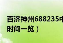 百济神州688235中签号查询（百济神州上市时间一览）