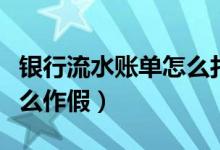 银行流水账单怎么打才有效（银行流水账单怎么作假）