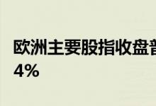 欧洲主要股指收盘普涨德国DAX30指数涨1.34%