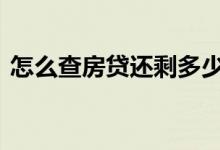 怎么查房贷还剩多少期 怎么查房贷还剩多少