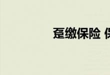 趸缴保险 保险趸缴啥意思