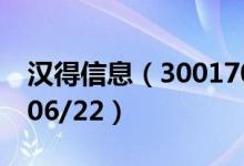 汉得信息（300170）今日股价多少（2020/06/22）