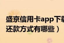 盛京信用卡app下载是哪个（盛京银行信用卡还款方式有哪些）