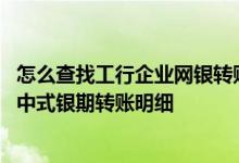 怎么查找工行企业网银转账记录 工商银行：网银如何查询集中式银期转账明细