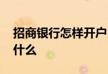 招商银行怎样开户 招商银行股票开户流程是什么 