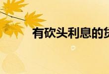 有砍头利息的贷款是常规贷款吗？