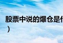 股票中说的爆仓是什么意思（股票什么叫暴仓）
