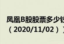 凤凰B股股票多少钱一股（今日最新股票行情（2020/11/02））