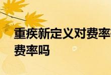 重疾新定义对费率有影响吗 重疾新规会影响费率吗