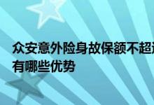 众安意外险身故保额不超过100万 众安家庭共享保额意外险有哪些优势