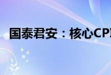 国泰君安：核心CPI显示服务消费修复迹象