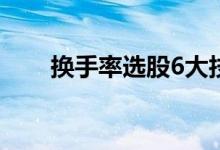 换手率选股6大技巧 换手率选股口诀