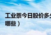 工业萘今日股价多少（A股工业萘上市公司有哪些）