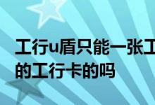 工行u盾只能一张工行卡用吗 60岁不能办u盾的工行卡的吗