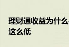 理财通收益为什么是负数 理财通收益为什么这么低
