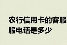 农行信用卡的客服电话多少 农行信用卡的客服电话是多少