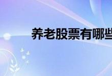养老股票有哪些养老概念股票一览