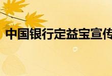 中国银行定益宝宣传 中国银行定益宝安全吗