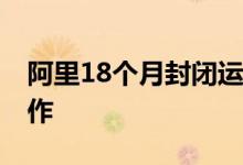 阿里18个月封闭运作基金 什么是基金封闭运作