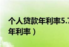 个人贷款年利率5.7%怎么算利息（个人贷款年利率）