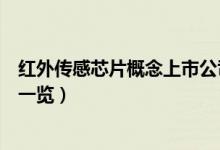 红外传感芯片概念上市公司股票有哪些（红外传感芯片股票一览）