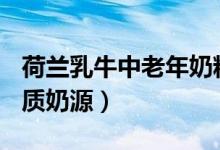 荷兰乳牛中老年奶粉（100%选用进口安全优质奶源）