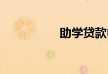 助学贷款申请表在哪里