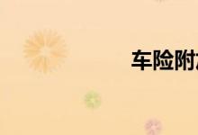 车险附加险有哪些