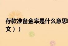 存款准备金率是什么意思啊（存款准备金率是什么意思（图文））