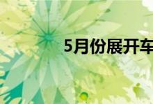 5月份展开车险费率改革试点