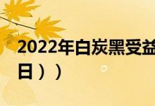 2022年白炭黑受益上市公司有哪些（（4月7日））