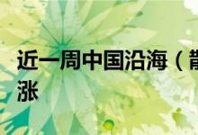 近一周中国沿海（散货）运输市场综合指数上涨