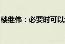 楼继伟：必要时可以增加中央和地方预算赤字