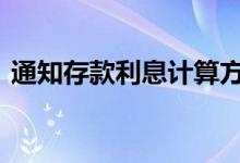 通知存款利息计算方法 通知存款是什么意思