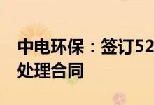 中电环保：签订5200万元广东LF项目核电水处理合同